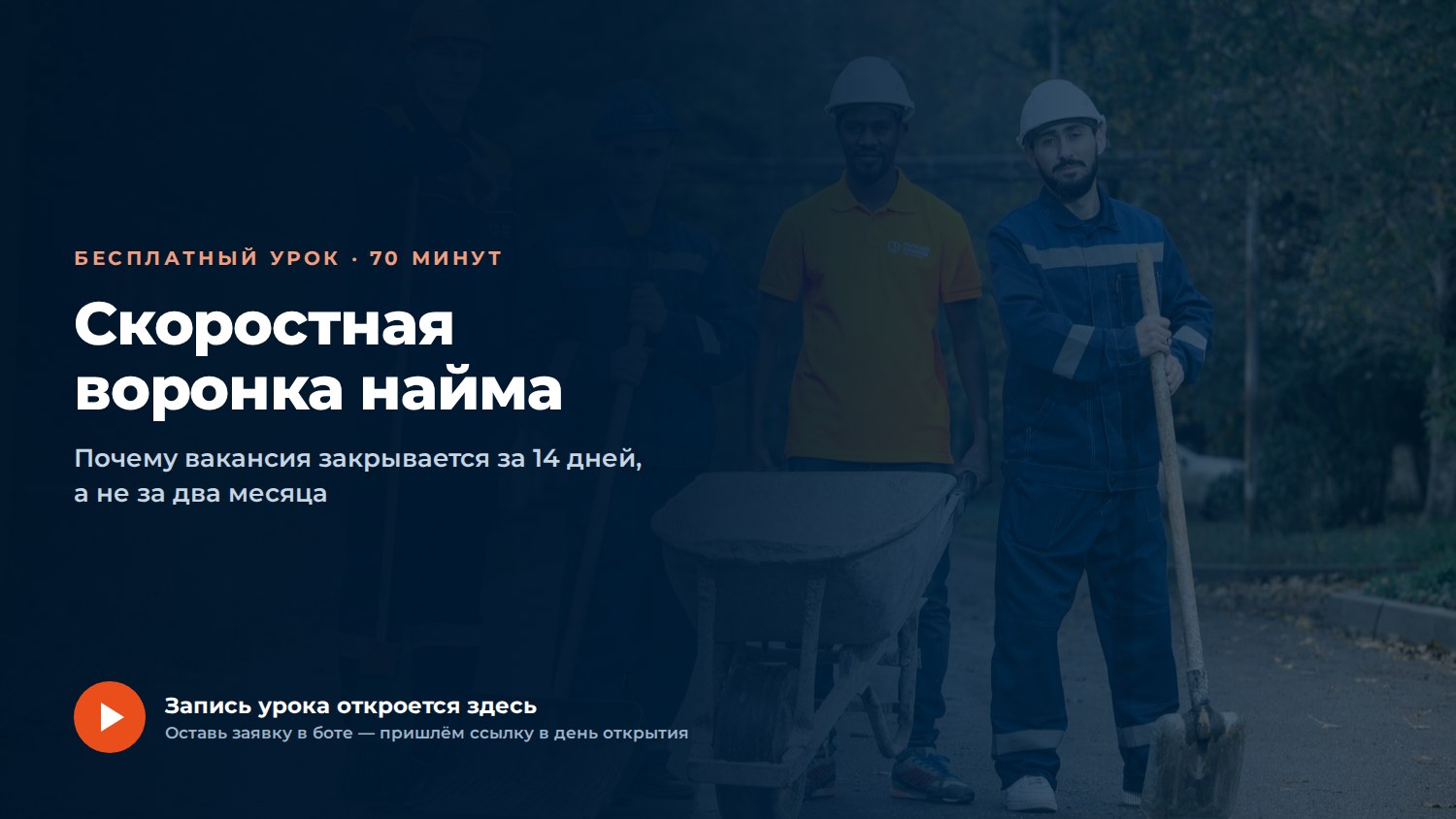 Скоростная воронка найма — бесплатный урок, запись откроется здесь