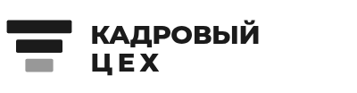 Кадровый цех