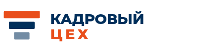 Кадровый цех